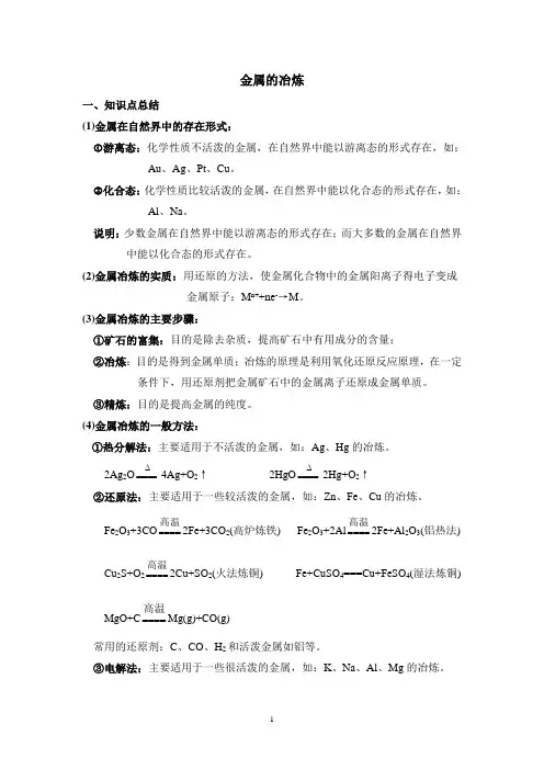 金属的冶炼