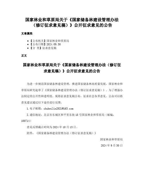 国家林业和草原局关于《国家储备林建设管理办法（修订征求意见稿）》公开征求意见的公告