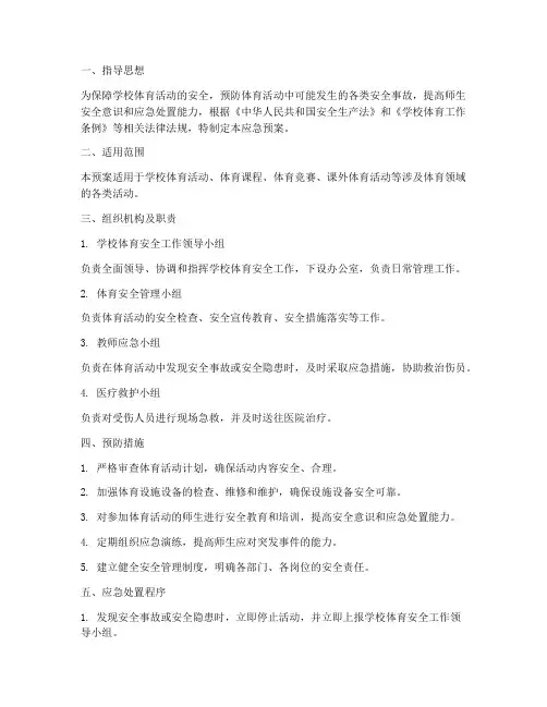 学校体育安全应急预案方案