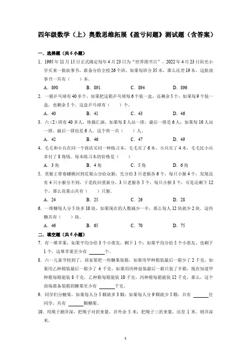 四年级数学(上)奥数思维拓展《盈亏问题》测试题(含答案)