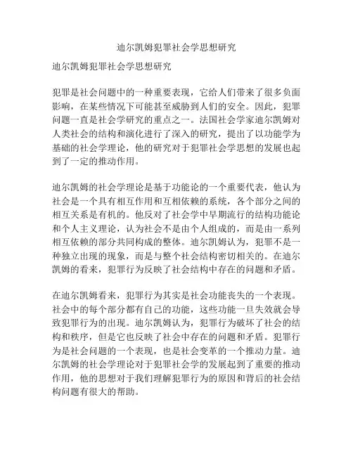 迪尔凯姆犯罪社会学思想研究分析