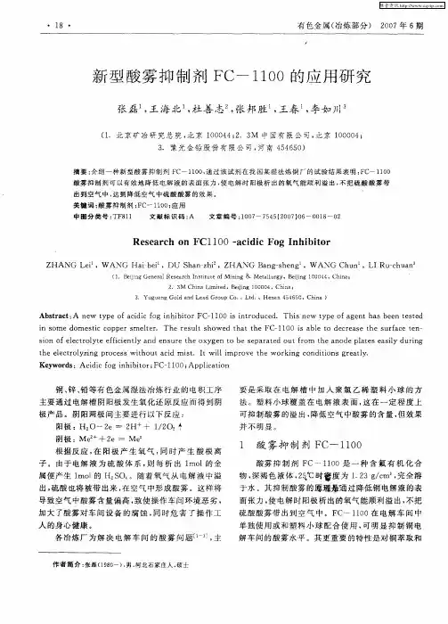 新型酸雾抑制剂FC-1100的应用研究