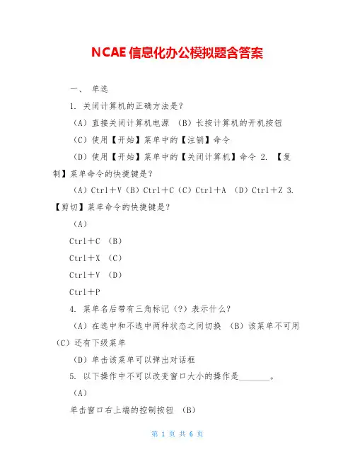 NCAE信息化办公模拟题含答案