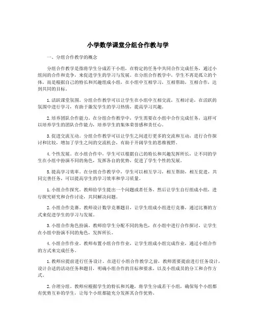 小学数学课堂分组合作教与学