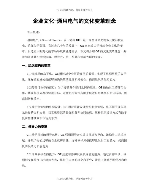 企业文化-通用电气的文化变革理念