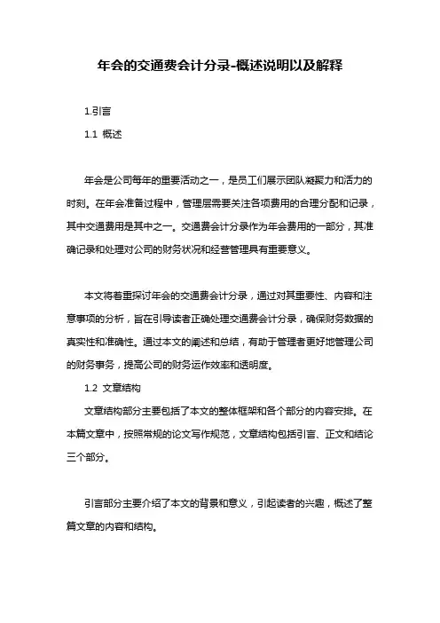 年会的交通费会计分录-概述说明以及解释