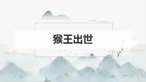 《猴王出世》ppt课件