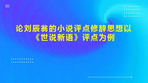 论刘辰翁的小说评点修辞思想以《世说新语》评点为例
