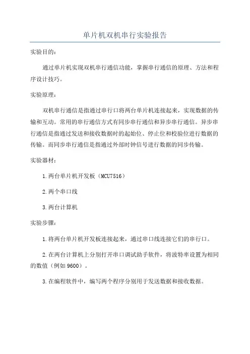 单片机双机串行实验报告