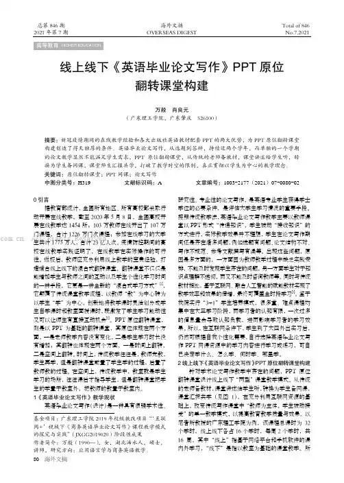 线上线下《英语毕业论文写作》PPT 原位翻转课堂构建