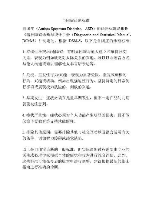 自闭症诊断标准