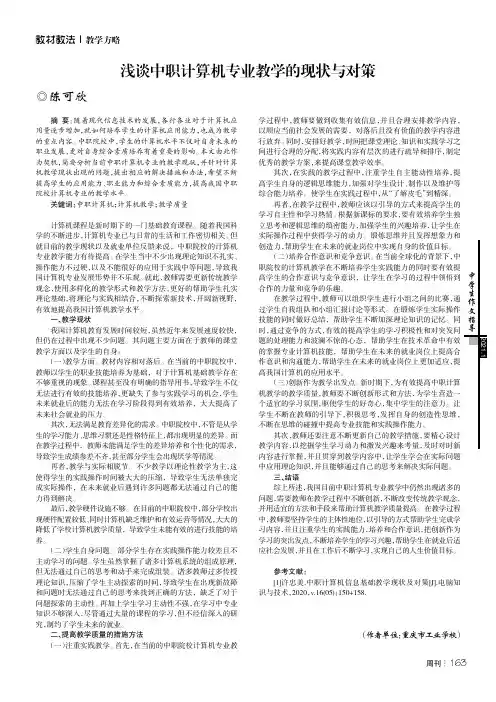 浅谈中职计算机专业教学的现状与对策