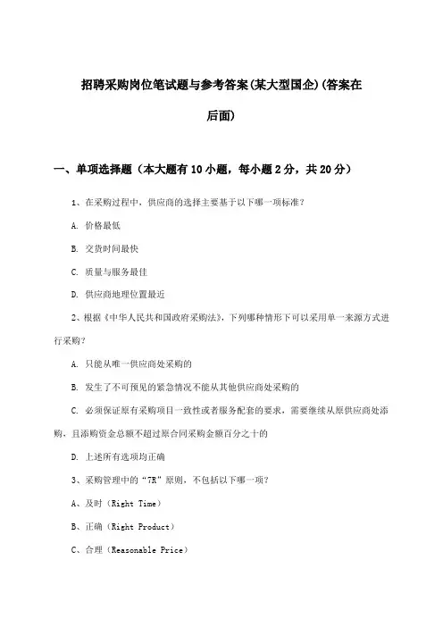 采购岗位招聘笔试题与参考答案(某大型国企)