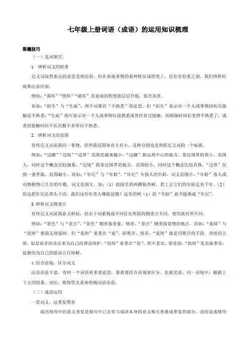 部编版语文七年级上册期末专题复习词语(成语)知识梳理