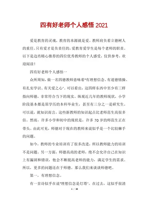 四有好老师个人感悟2021
