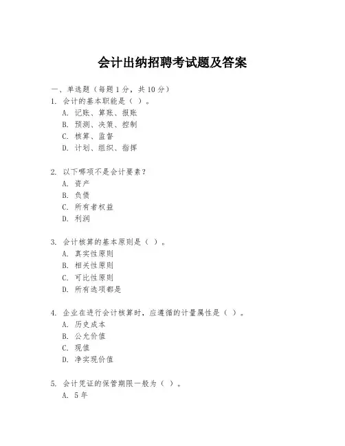 会计出纳招聘考试题及答案