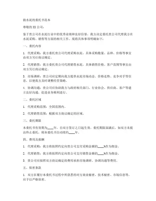 做水泥的委托书范本
