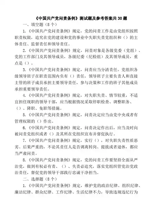 《中国共产党问责条例》测试题及参考答案共30题