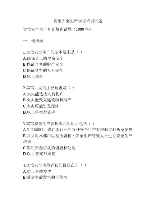 宾馆安全生产知识培训试题