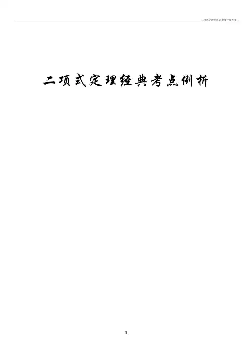 二项式定理经典题型及详细答案