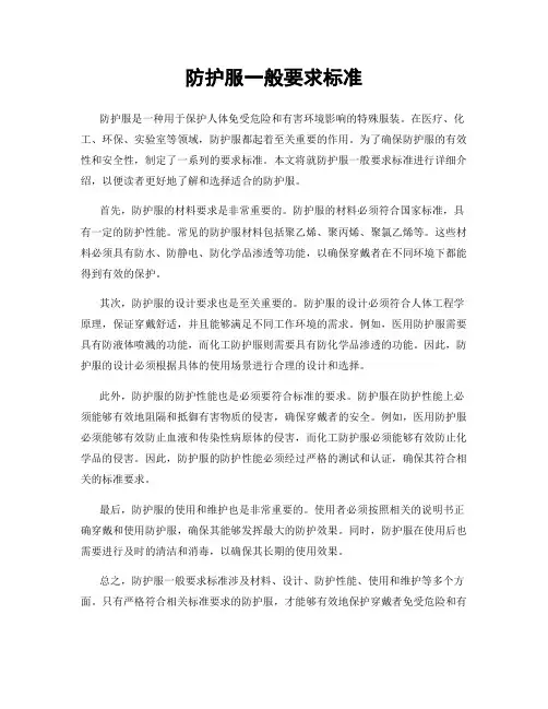 防护服一般要求标准