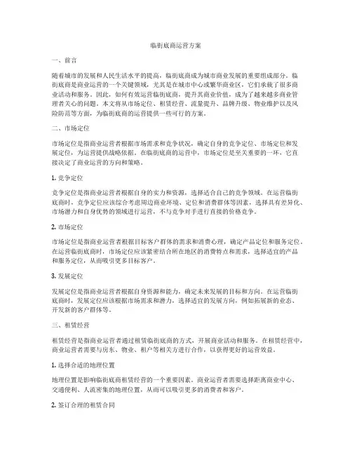 临街底商运营方案