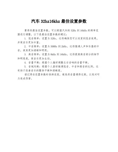 汽车32hz16khz最佳设置参数