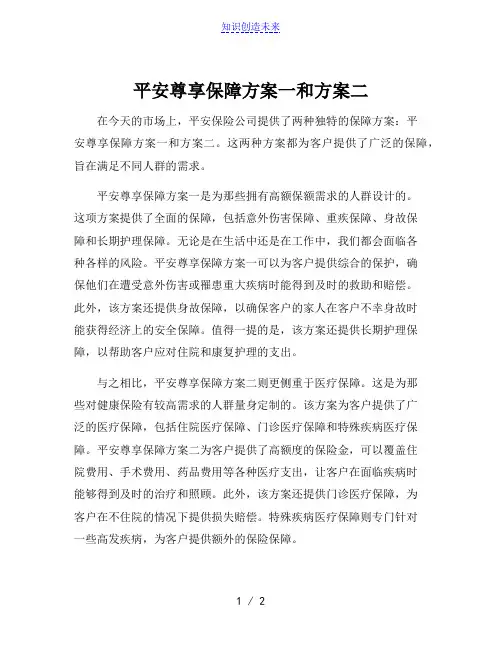 平安尊享保障方案一和方案二