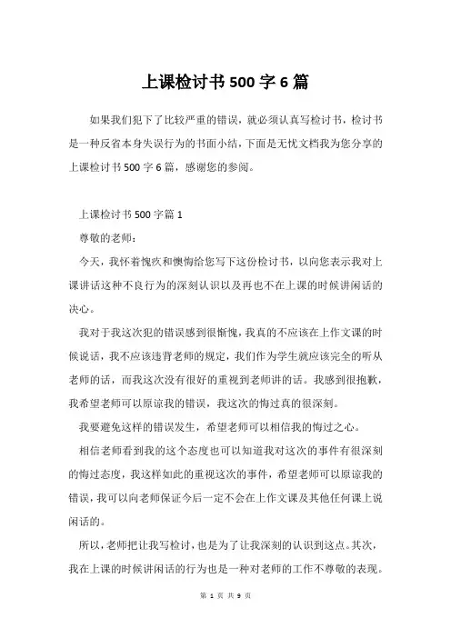 上课检讨书500字6篇