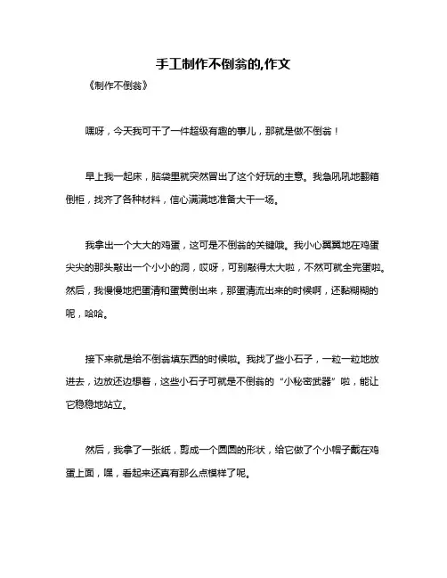 手工制作不倒翁的,作文