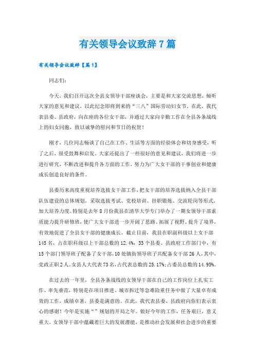 有关领导会议致辞7篇