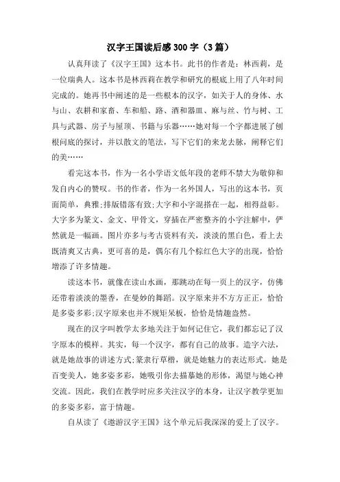 汉字王国读后感300字(3篇)
