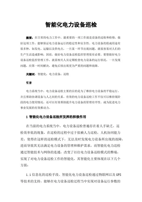 智能化电力设备巡检