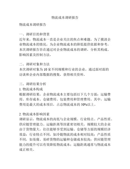 物流成本调研报告