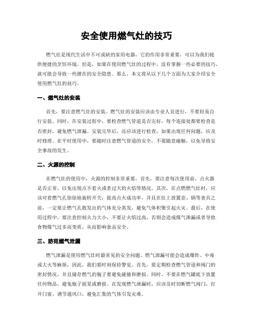 安全使用燃气灶的技巧