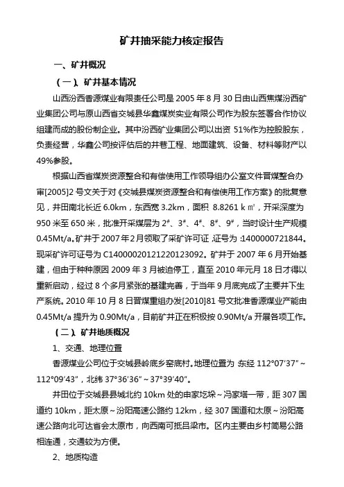 香源煤业抽采能力核定报告1