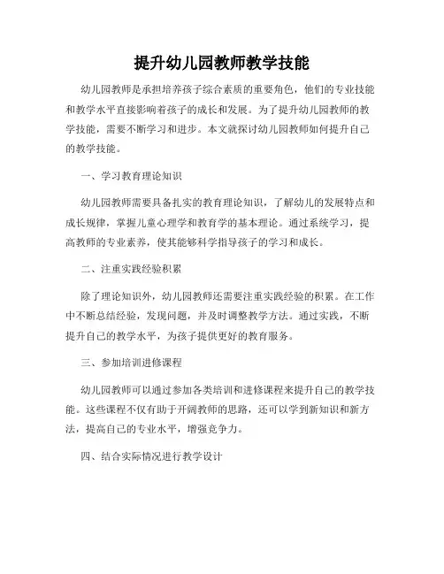 提升幼儿园教师教学技能