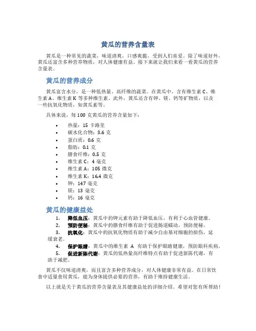 黄瓜的营养含量表