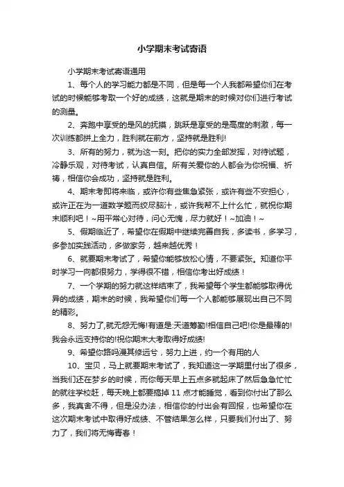 小学期末考试寄语