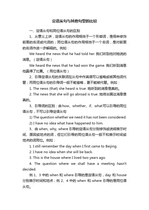 定语从句与其他句型的比较