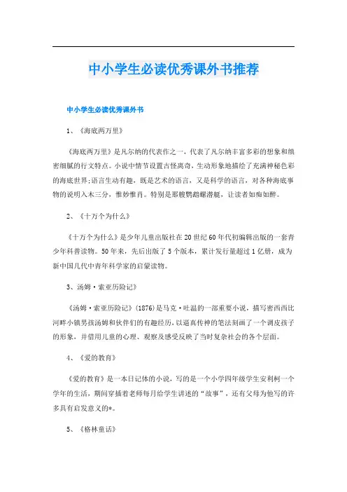中小学生必读优秀课外书推荐
