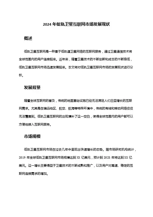 2024年低轨卫星互联网市场发展现状