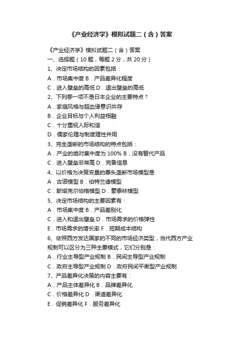 《产业经济学》模拟试题二（含）答案