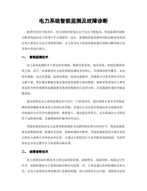 电力系统智能监测及故障诊断