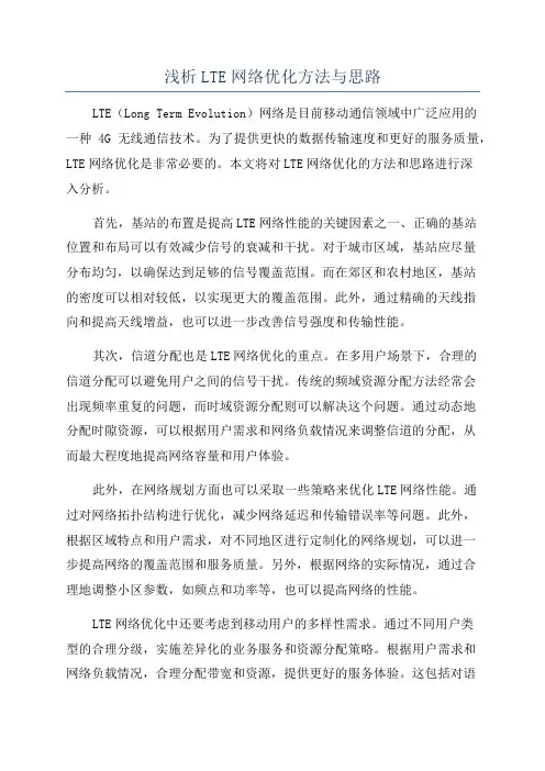 浅析LTE网络优化方法与思路