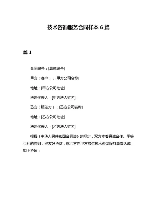 技术咨询服务合同样本6篇