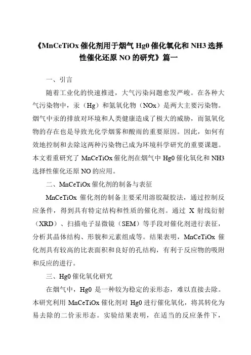 《MnCeTiOx催化剂用于烟气Hg0催化氧化和NH3选择性催化还原NO的研究》范文