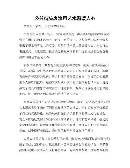 公益街头表演用艺术温暖人心