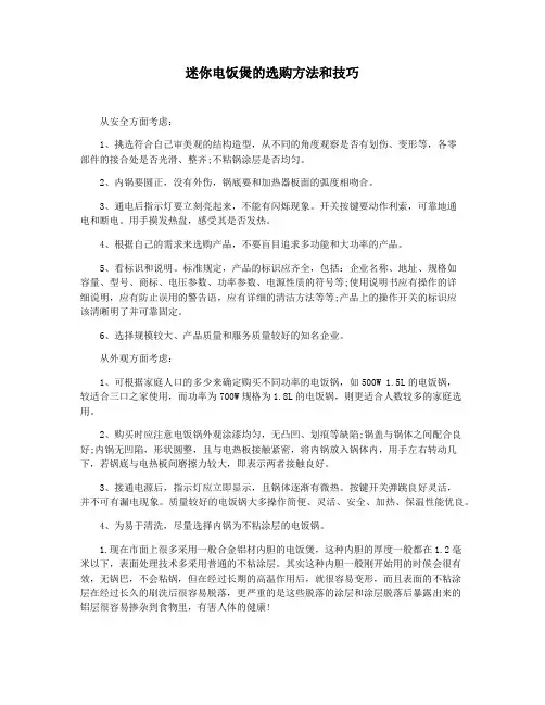 迷你电饭煲的选购方法和技巧