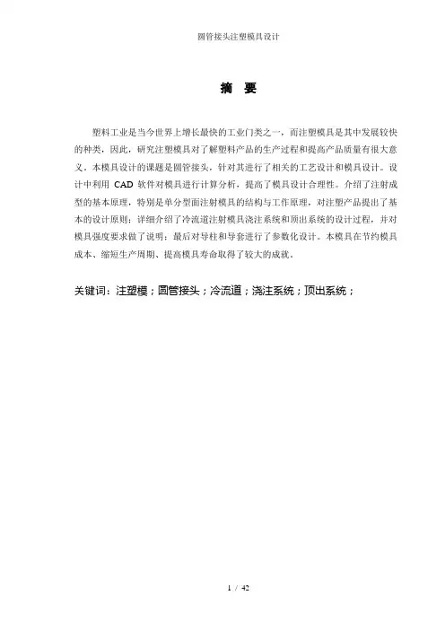 圆管接头注塑模具设计